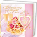 Маленькое фото товара - 5КП034 Приглашение на свадьбу (текст, блестки, фольга, с конвертом), (АВ-Принт). Вариант №1