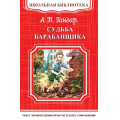 Маленькое фото товара - ШкБиб Гайдар А.П. Судьба барабанщика, (Омега, 2020), Обл, c.160. Вариант №1