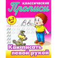 Фото товара - КлассическиеПрописи Как писать левой рукой (от 6 до 7 лет) (сост. Петренко С.В.), (КнижныйДом, 2024), Обл, c.16