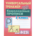 Маленькое фото товара - УниверсальныйТренажер Петренко С.В. Комплексные прописи 1кл, (КнижныйДом, 2020), Обл, c.64. Вариант №1