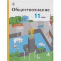 Маленькое фото товара - У 11кл ФГОС (АлгоритмУспеха) Воронцов А.В.,Королева Г.Э,Наумов С.А. Обществознание (базовый уровень) (под ред. Бордовского Г.А.) (4-е изд.) (ст.8/ст.7), (Вентана-Граф,РоссУчебник, 2019), Инт, c.320. Вариант №1