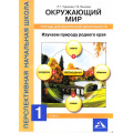 Фото товара - ФГОС (ПерспективнаяНачШкола) Чуракова Р.Г.,Янычева Г.В. Окружающий мир 1кл. Изучаем природу родного края. Тетрадь для внеурочной деятельности, (Академкнига/Уч, 2017), Обл, c.56