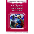 Фото товара - ШкБиб Пушкин А.С. Маленькие трагедии, (Омега, 2019), Обл, c.176