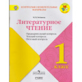 Фото товара - КИМ ФГОС (ШколаРоссии) Бойкина М.В. Литературное чтение 1кл. Предварительный, текущий, итоговый  контроль, (Просвещение, Учлит, 2017), Обл, c.80