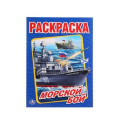 Фото товара - Раскраска Морской бой (А4), (Умка, 2024), Обл, c.16