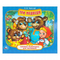 Фото товара - КнижкаПанорамкаДляМалышей Три медведя, (Умка, 2023), 7Бц, c.10