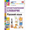 Фото товара - ФГОС Дьячкова Л.В. Орфографический словарик по русскому языку 1-4кл (67976), (Экзамен, 2025), Обл, c.80