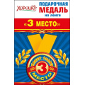 Маленькое фото товара - 5253151 Медаль металлическая "3 место" (d=56мм, на ленте), (Хорошо). Вариант №1