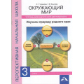 Фото товара - ФГОС (ПерспективнаяНачШкола) Чуракова Р.Г.,Янычева Г.В. Окружающий мир 3кл. Изучаем природу родного края. Тетрадь для внеурочной деятельности, (Академкнига/Уч, 2017), Обл, c.48