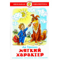 Фото товара - ШкБиб Гераскина Л.Б. Мягкий характер, (Самовар, 2021), 7Бц, c.96