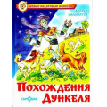 Маленькое фото товара - НовыеСказочныеПовести Саломатов А. Похождения Дункеля (фантастическая повесть), (Самовар, 2017), 7Бц, c.112. Вариант №1