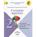 Фото товара - УниверсальныеУчебДействияФГОС (ШколаРоссии) Архипова Ю.И.,Казанцева И.В.,Глаголева Ю.И. Создаю проект 2кл. Русский язык. Литературное чтение. Математика. Окружающий мир (НЕ БУДЕТ В), (Просвещение, Учлит, 2017), Обл, c.80