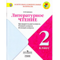 Маленькое фото товара - КИМ ФГОС (ШколаРоссии) Бойкина М.В. Литературное чтение 2кл. Предварительный, текущий, итоговый  контроль  (НЕ БУДЕТ в), (Просвещение, Учлит, 2017), Обл, c.80. Вариант №1