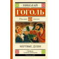 Фото товара - ШкольноеЧтение Гоголь Н.В. Мертвые души. Поэма, (АСТ, 2025), 7Б, c.320
