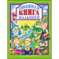 Фото товара - ЛюбимыеСказкиМалышам Любимая книга малышей, (Проф-Пресс, 2022), 7Бц, c.96