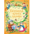Фото товара - Большая книга малыша (Лагздынь Г.,Орлова А.,Токмакова И.), (Росмэн/Росмэн-Пресс, 2025), 7Бц, c.192