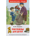 Фото товара - ВнеклассноеЧтение Зощенко М.М. Рассказы для детей, (Росмэн/Росмэн-Пресс, 2026), 7Бц, c.128