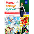 Фото товара - Нищева Н.В. Мамы всякие нужны. Детям о профессиях. Обучение дошкольников рассказыванию по картинке (с 5 до 7 лет). Учебно-наглядное пособие. Вып.1 ФГОС, (Детство-Пресс, 2023), Обл, c.16