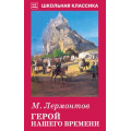 Фото товара - ШкольнаяКлассика Лермонтов М.Ю. Герой нашего времени (роман), (Искательпресс, 2018), 7Б, c.160