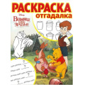 Фото товара - РаскраскаОтгадалка №10/17 Disney. Винни и его друзья (вырубка), (Эгмонт, 2017), Обл, c.16