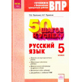 Фото товара - ГотовимсяКВПР ФГОС 50 шагов к успеху. Русский язык 5кл. Рабочая тетрадь (Павленко Т.В.,Пушкина Н.Г.), (КорпорацияФедоров, 2017), Обл, c.64