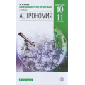 Фото товара - ФГОС Кунаш М.А. Астрономия 10-11кл. Методическое пособие (базовый уровень) (к учеб. Воронцова-Вельяминова Б.А.), (Дрофа, РоссУчебник, 2020), Обл, c.224