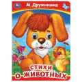 Маленькое фото товара - КнижкаСГлазками Стихи о животных (цельнокрытая) (Дружинина М.), (Умка, 2024), К, c.10. Вариант №1