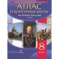 Фото товара - АтласФГОС 8кл История России XIXв (+к/карты), (Просвещение, 2022), Обл, c.48