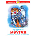Фото товара - ШкБиб Киплинг Р.Д. Маугли, (Самовар, 2023), 7Бц, c.190