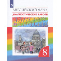 Маленькое фото товара - ФГОС (RainbowEnglish) Афанасьева О.В.,Михеева И.В.,Макеева С.Н. Английский язык 8кл. Диагностические работы (к учеб. Афанасьевой О.В.,Михеевой И.В.) (6-е изд.,стереотип.), (Просвещение, 2022), Обл, c.144. Вариант №1