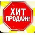 Фото товара - КЖ-1020 Набор POS-материалов для магазинов "Хит продаж" (цена за упаковку (упак.100шт.), (Учитель,ИПГринин)