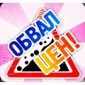 Фото товара - КЖ-1022 Набор POS-материалов для магазинов "Обвал цен!" (цена за упаковку (упак.100шт.)), (Учитель,ИПГринин)