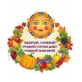 Маленькое фото товара - НВ-8/4 Плакат "Осенний урожай" (35*38,3см, текст, вырубка), (Учитель,ИПГринин). Вариант №1