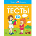 Фото товара - УмныеКнижки Земцова О.Н. Логопедические тесты (от 2 до 3 лет) ФГОС, (Махаон,АзбукаАттикус, 2021), Обл, c.64