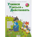 Фото товара - РабТетрадь 1кл ФГОС Меркулова Т.В.,Теплицкая А.Г.,Беглова Т.В. Учимся учиться и действовать. Мониторинг метапредметных универсальных учебных действий (под ред. Битяновой М.Р.) (см. 911694), (БИНОМ,Лаборатория знаний/Просвещение, 2021), Обл, c.40