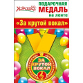 Маленькое фото товара - 5253223 Медаль металлическая "За крутой вокал" (d=56мм, на ленте), (Хорошо). Вариант №1