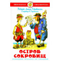 Маленькое фото товара - ШкБиб Стивенсон Р.Л. Остров сокровищ, (Самовар, 2023), 7Бц, c.208. Вариант №1