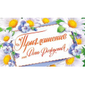 Маленькое фото товара - 286827 Приглашение на День рождения (мини, текст, термопод, двойное), (МирОткр). Вариант №1