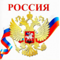 Фото товара - Наклейки Россия (9,5*9,5см, герб, флаг) (ШН-8669), (Сфера, 2021), Л, c.1