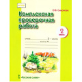 Фото товара - ФГОС Смирнова О.В. Комплексная проверочная работа 2кл, (Русское слово, 2019), Обл, c.16