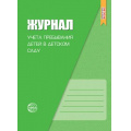Фото товара - РабочиеЖурналы Журнал учета пребывания детей в детском саду (Журавская Н.А.) ФГОС ДО, (Сфера, 2023), Обл, c.32