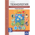 Маленькое фото товара - ФГОС (ПерспективнаяНачШкола) Рагозина Т.М. Технология 3кл. Город мастеров. Тетрадь для внеурочной деятельности (к учеб. Рагозиной Т.М.), (Академкнига/Уч, 2017), Обл, c.92. Вариант №1