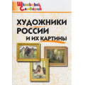 Фото товара - ШкольныйСловарикФГОС Художники России и их картины. Начальная школа (сост. Никитина Е.Р.) (5-е изд), (ВАКО, 2024), Обл, c.64