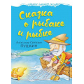 Фото товара - СамыеЛучшиеСказки Пушкин А.С. Сказка о рыбаке и рыбке, (Эксмо, 2017), 7Б, c.48
