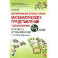 Фото товара - Сычева Г.Е. Формирование элементарных математических представлений у дошкольников 4-5 лет. Конспекты игровых занятий 1-го года обучения (А5), (Гном и Д, 2025), Обл, c.96