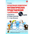 Фото товара - Сычева Г.Е. Формирование элементарных математических представлений у дошкольников 5-6 лет. Конспекты игровых занятий 2-го года обучения (А5) ФГОС ДО, (Гном и Д, 2025), Обл, c.104
