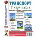 Маленькое фото товара - ЗнакомствоСОкрМиромИРазвРечи Транспорт в картинках Вып.3 Водный и воздушный транспорт. Наглядное пособие для педагогов, логопедов, воспитателей и родителей (А4), (Поэзия Принт/Гном, 2023), Обл, c.32. Вариант №1
