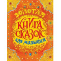 Маленькое фото товара - Золотая книга сказок для малышей (Перро Ш.,Гримм Я.,Гримм В.,Андерсен Х.-К.), (Росмэн/Росмэн-Пресс, 2025), 7Бц, c.224. Вариант №1