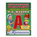 Фото товара - МногоразовыеРаскраскиСПрописями Азбука (с развивающими заданиями) (Жукова М.А) (А4), (Умка, 2017), Обл, c.12