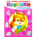 Фото товара - Прописи Для самых маленьких с упражнениями. Белочка, (Омега, 2023), Обл, c.16